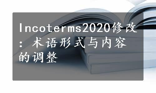 Incoterms2020修改：术语形式与内容的调整