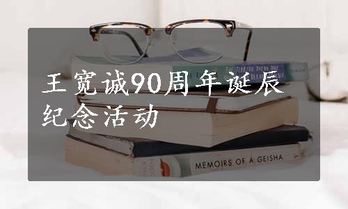 王宽诚90周年诞辰纪念活动