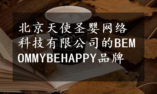 北京天使圣婴网络科技有限公司的BEMOMMYBEHAPPY品牌