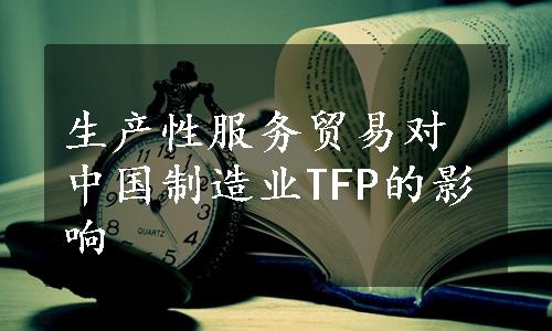生产性服务贸易对中国制造业TFP的影响