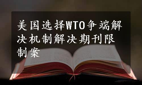 美国选择WTO争端解决机制解决期刊限制案
