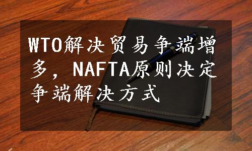 WTO解决贸易争端增多，NAFTA原则决定争端解决方式
