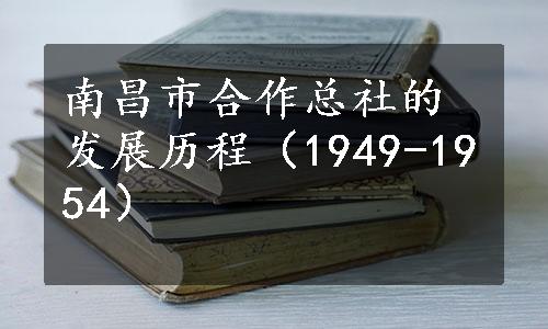 南昌市合作总社的发展历程（1949-1954）
