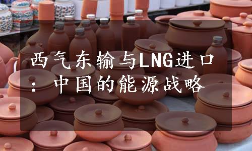 西气东输与LNG进口：中国的能源战略