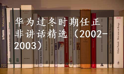 华为过冬时期任正非讲话精选（2002-2003）