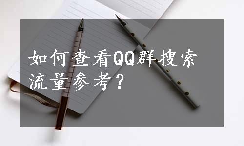 如何查看QQ群搜索流量参考？