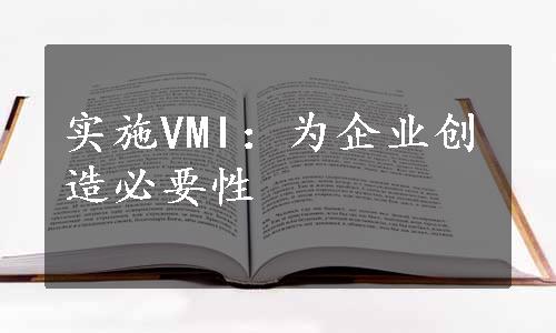 实施VMI：为企业创造必要性