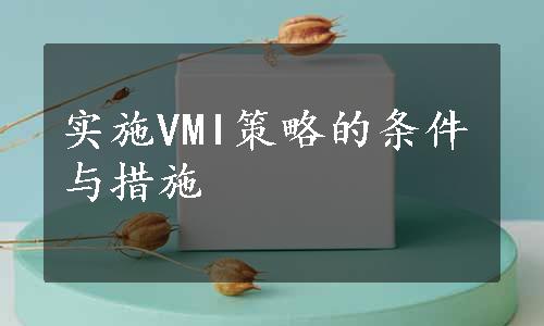 实施VMI策略的条件与措施