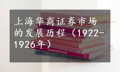上海华商证券市场的发展历程（1922-1926年）