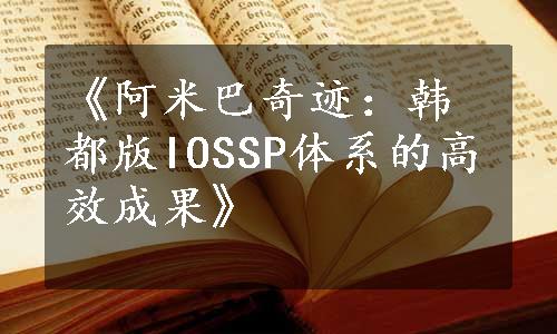 《阿米巴奇迹：韩都版IOSSP体系的高效成果》