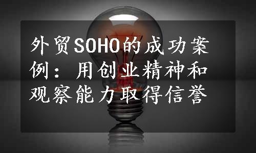 外贸SOHO的成功案例：用创业精神和观察能力取得信誉