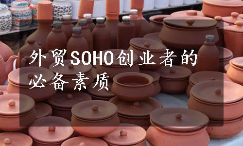 外贸SOHO创业者的必备素质