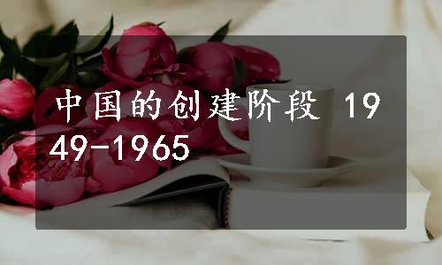 中国的创建阶段 1949-1965