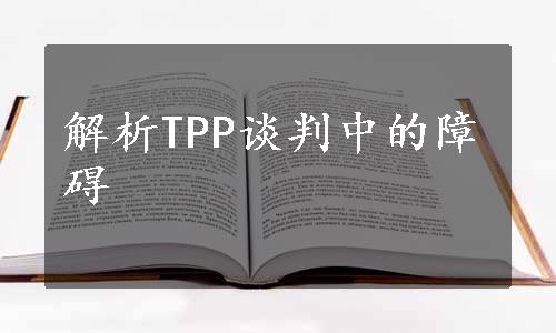 解析TPP谈判中的障碍