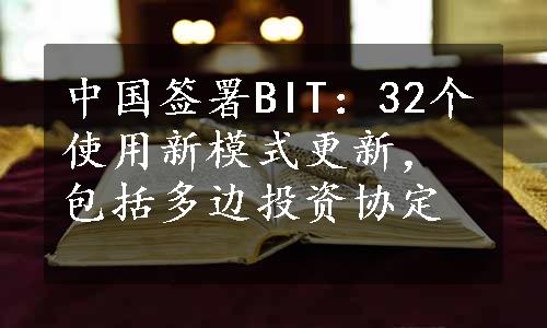 中国签署BIT：32个使用新模式更新，包括多边投资协定