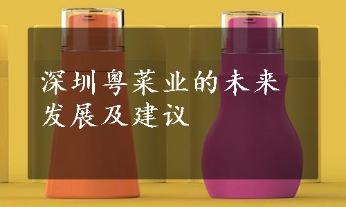 深圳粤菜业的未来发展及建议
