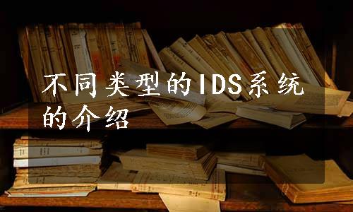 不同类型的IDS系统的介绍