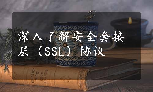 深入了解安全套接层（SSL）协议