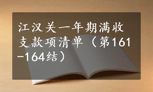 江汉关一年期满收支款项清单（第161-164结）