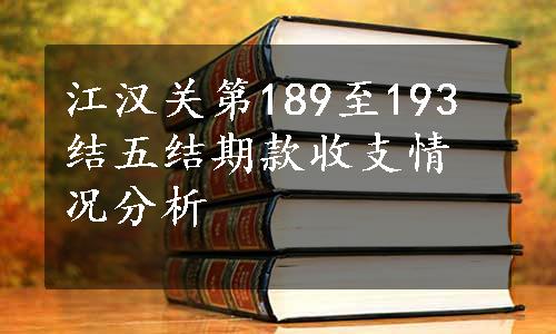 江汉关第189至193结五结期款收支情况分析