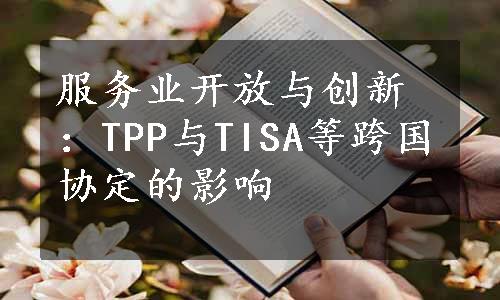 服务业开放与创新：TPP与TISA等跨国协定的影响