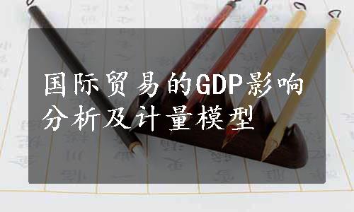 国际贸易的GDP影响分析及计量模型