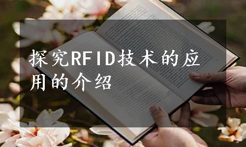 探究RFID技术的应用的介绍