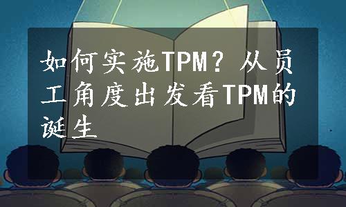 如何实施TPM？从员工角度出发看TPM的诞生