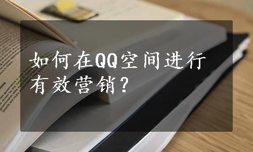 如何在QQ空间进行有效营销？