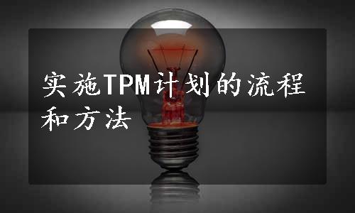 实施TPM计划的流程和方法