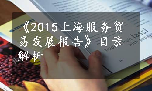 《2015上海服务贸易发展报告》目录解析