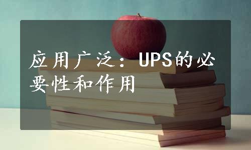 应用广泛：UPS的必要性和作用