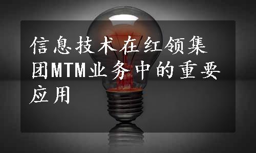 信息技术在红领集团MTM业务中的重要应用