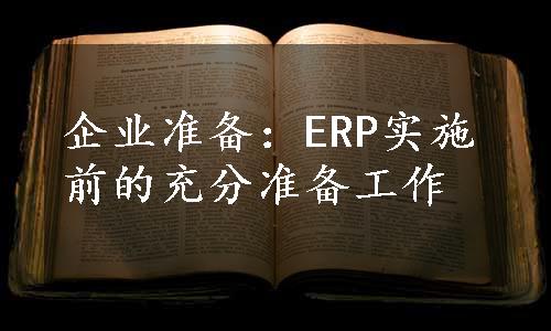 企业准备：ERP实施前的充分准备工作
