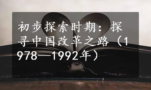 初步探索时期：探寻中国改革之路（1978—1992年）