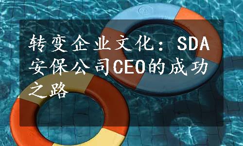 转变企业文化：SDA安保公司CEO的成功之路