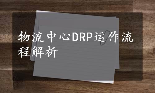 物流中心DRP运作流程解析