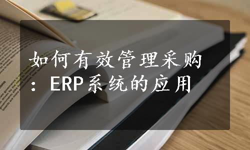 如何有效管理采购：ERP系统的应用