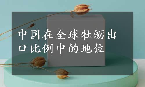 中国在全球牡蛎出口比例中的地位