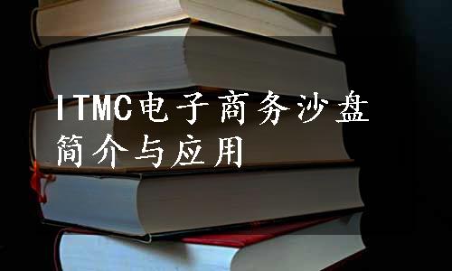 ITMC电子商务沙盘简介与应用
