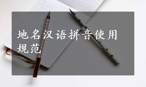 地名汉语拼音使用规范