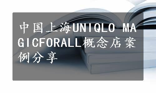 中国上海UNIQLO MAGICFORALL概念店案例分享