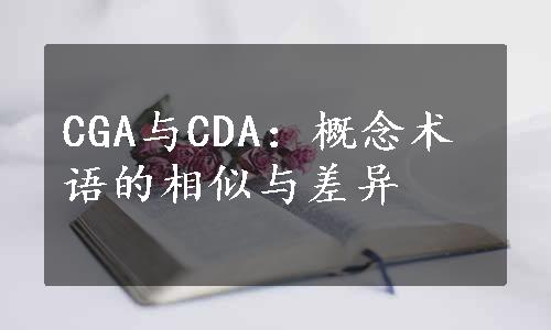 CGA与CDA：概念术语的相似与差异