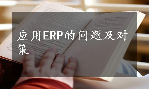 应用ERP的问题及对策