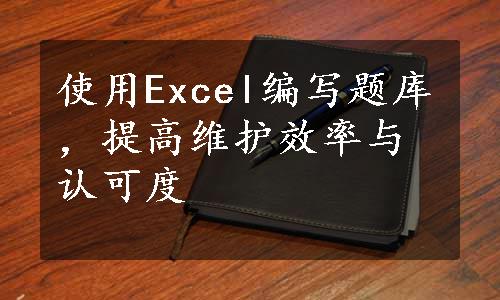 使用Excel编写题库，提高维护效率与认可度