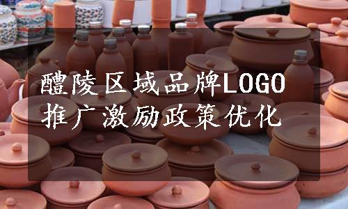 醴陵区域品牌LOGO推广激励政策优化