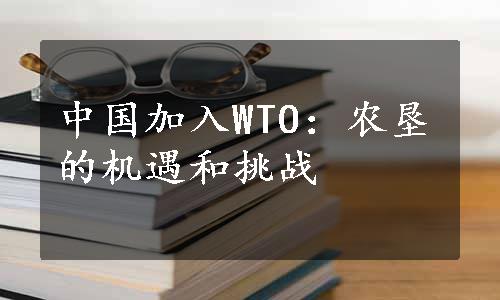 中国加入WTO：农垦的机遇和挑战