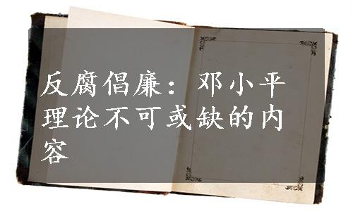 反腐倡廉：邓小平理论不可或缺的内容