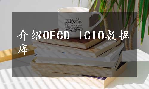 介绍OECD ICIO数据库