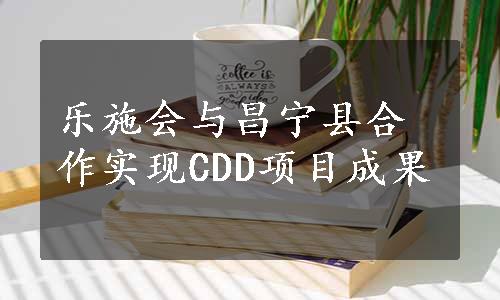 乐施会与昌宁县合作实现CDD项目成果